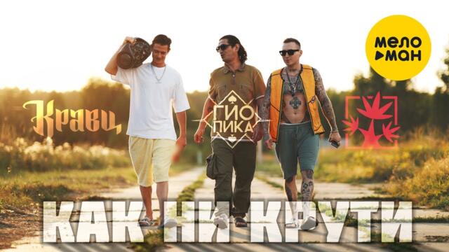 Кравц, Красное Дерево, Гио Пика - Как ни крути