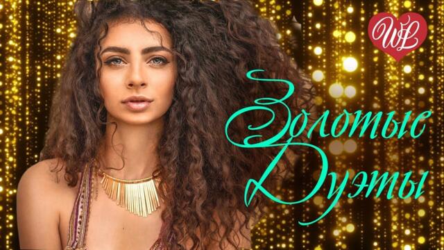 ЗОЛОТЫЕ ДУЭТЫ НЕ ЗОВИ НЕ СЛЫШУ ♥ КРАСИВЫЕ ПЕСНИ ПРО ЛЮБОВЬ WLV ♥ МУЗЫКА ЛЮБВИ ♥