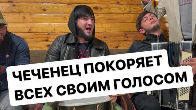 День рождения Байсангура! Лучший голос Кавказа! Чеченцы отдыхают в Москве!