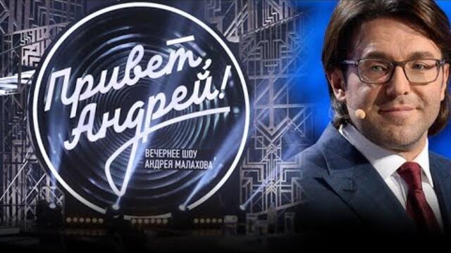 Привет, Андрей! Любимые песни наших отцов. Эфир от 15.10.2022