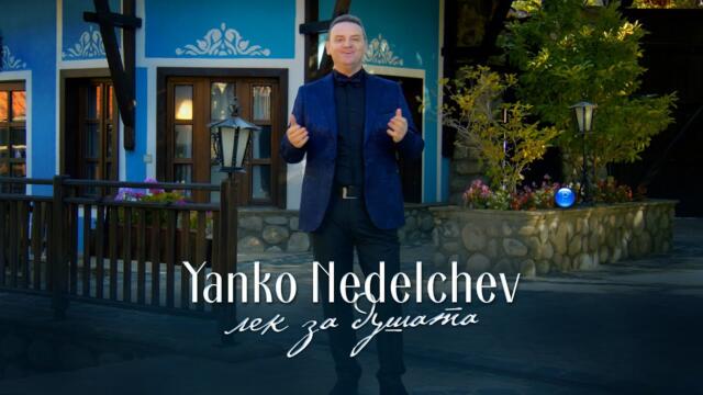 Янко Неделчев - Лек за душата / Official Video 2022
