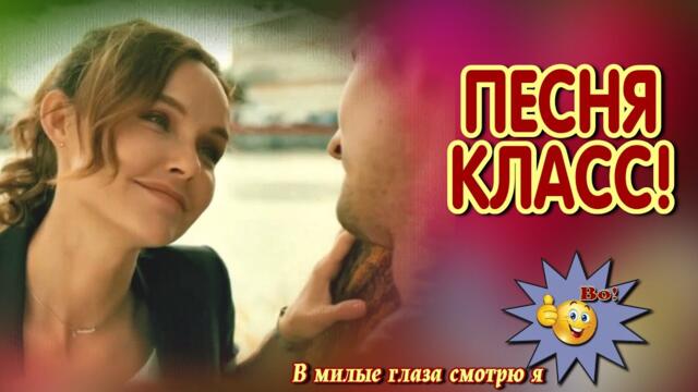 Сергей Орлов   -   В милые глаза смотрю я