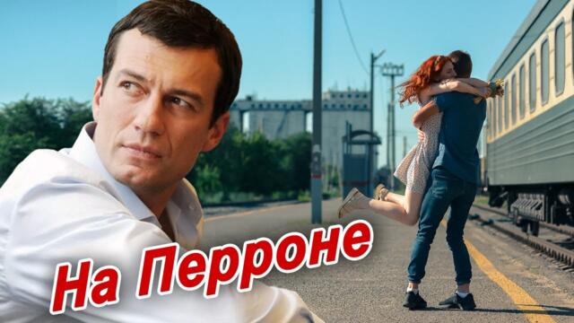 Герм@ний  👍  НА ПЕРРОНЕ.