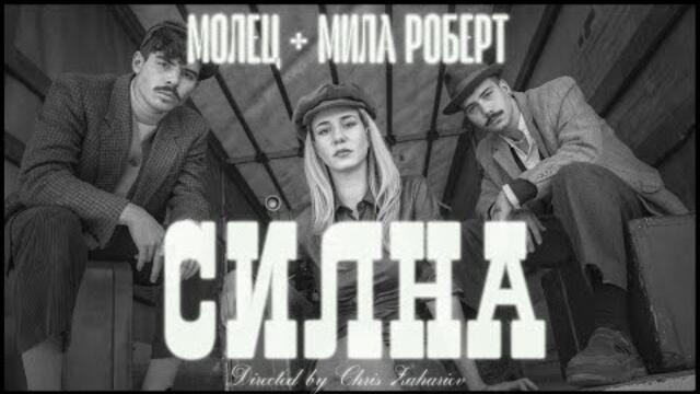 Молец + Мила Роберт - Силна [Official Video]