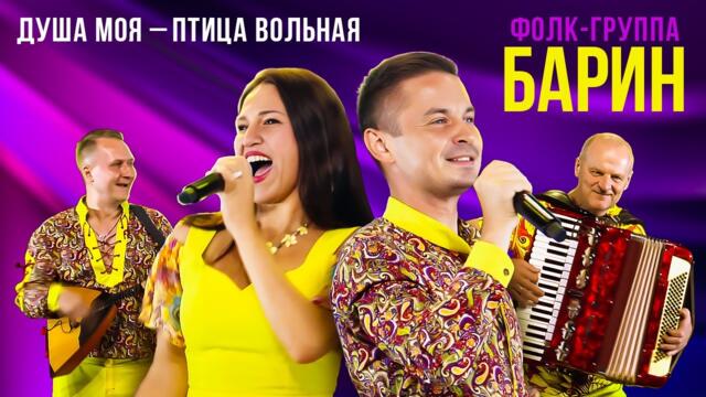 Группа БАРИН - Душа моя - птица вольная