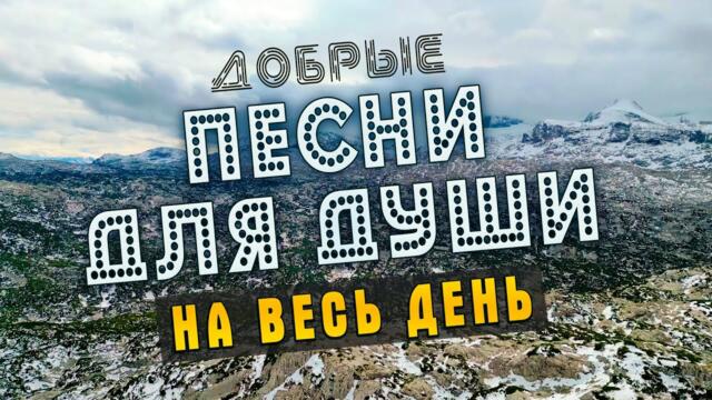 ДОБРЫЕ ПЕСНИ ДЛЯ ДУШИ 💥 МУЗЫКА ДЛЯ ДУШИ 💥 ПОПРОБУЙ НЕ ПОДПЕВАТЬ