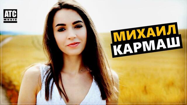 Михаил Кармаш -  Расставлю точки все над И...