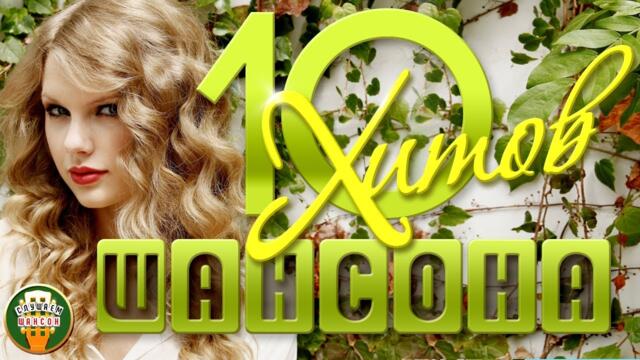 10 ХИТОВ ШАНСОНА ✬ ДУШЕВНЫЕ ПЕСЕНИ ✬ ЛЮБИМЫЕ ХИТЫ ✬ 10 HITS OF CHANSON ✬ BEST SONGS ✬ FAVORITE HITS