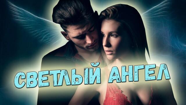 Сергей Харламов  -  Светлый ангел!