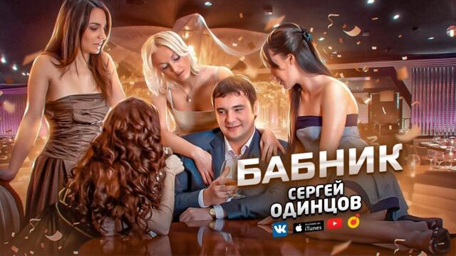 Сергей Одинцов    -   БАБНИК