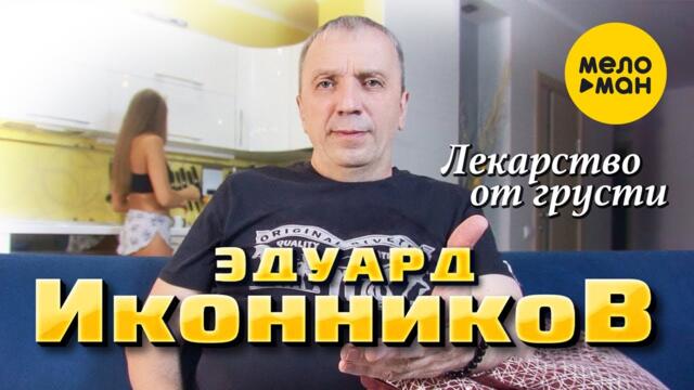 Эдуард Иконников - Лекарство от грусти