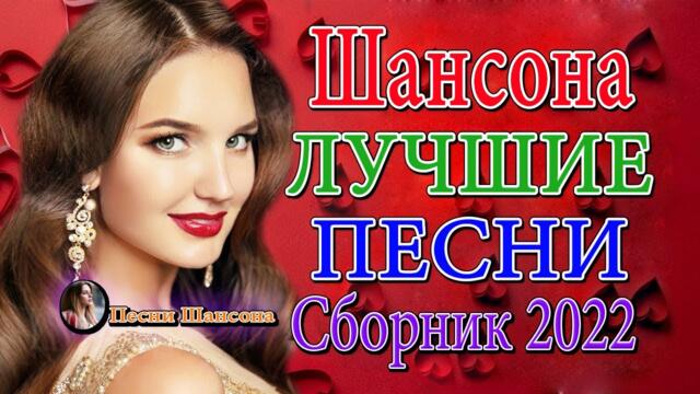 Новинка Шансон! 2022 🌹 Сборник для хорошего настроения 🌹