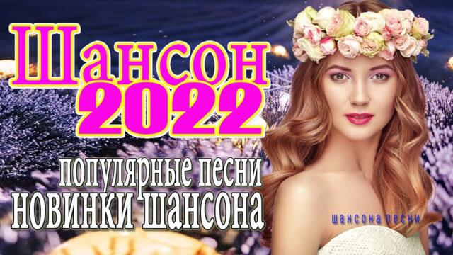КРАСИВЫЕ ПЕСНИ 🎼 ДУШЕВНЫЕ ПЕСНИ ШАНСОНА 🎼 ЛЮБИМЫЕ ДАЧНЫЕ ПЕСНИ