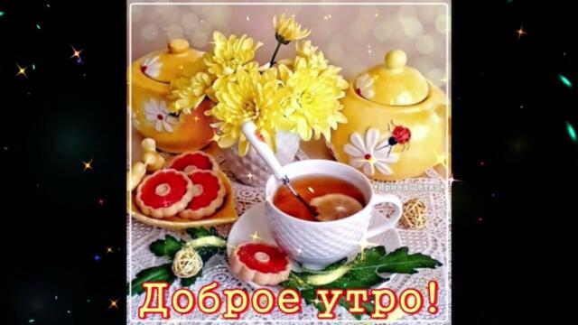 Доброе  утро!    Таша  -  Думаю  О  Тебе