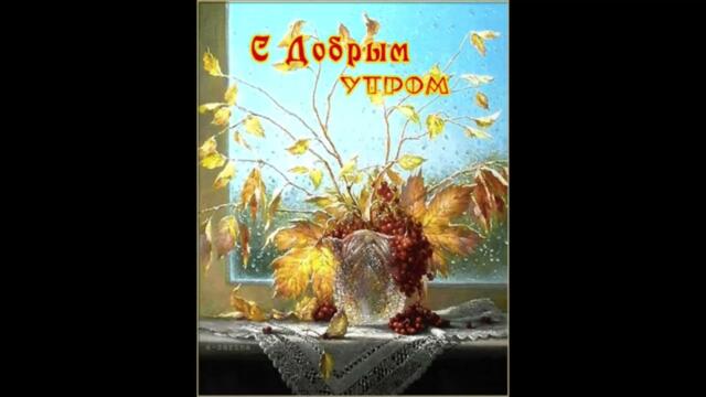 Доброе  утро!    Славяна  -  Любовь