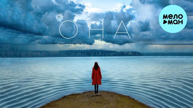 Градусы - ОНА