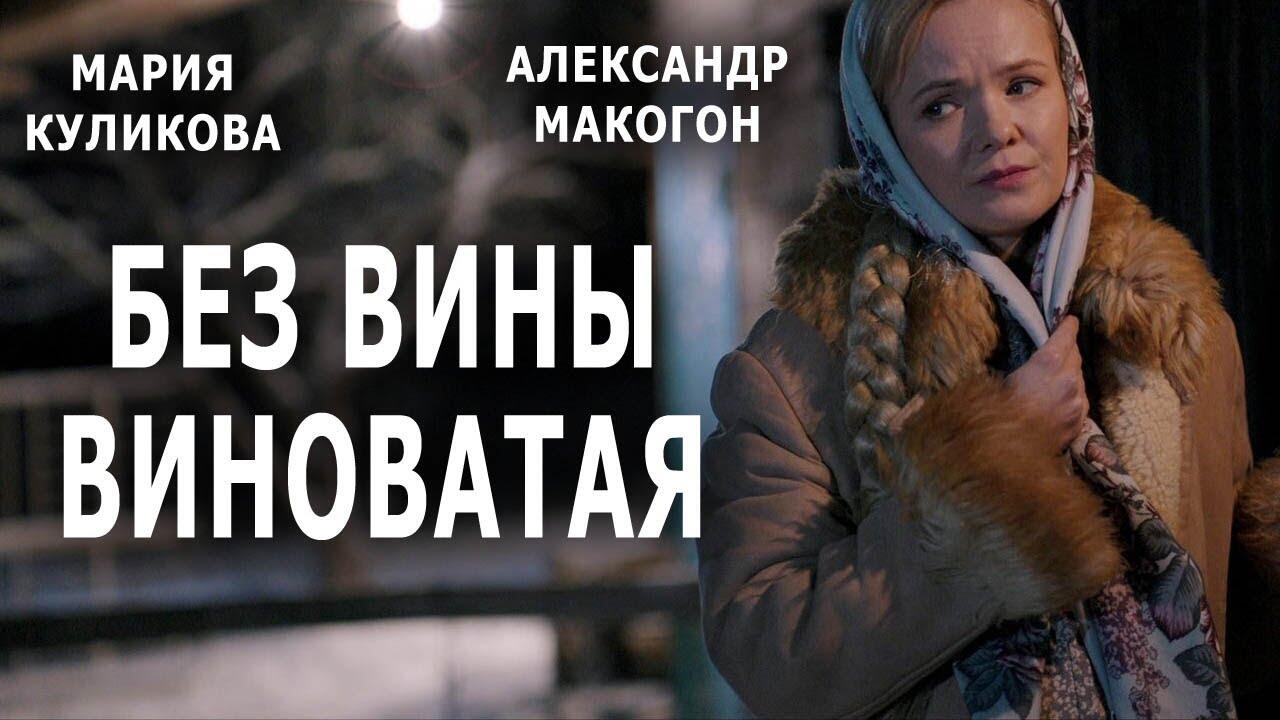 Без вины виноватые читать дзен. Без вины виноватая 2022. Мелодрама без вины виноватая 2022.