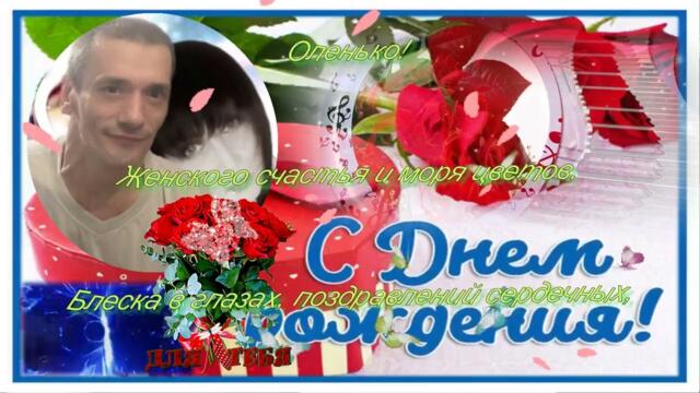С ДНЁМ РОЖДЕНИЯ, ЛЮБИМАЯ МОЯ!