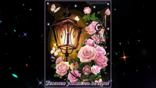 Добрый  вечер! Диана Громова  -  Бесконечно