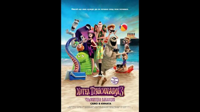 Hotel Transylvania 3: Summer Vacation / Хотел Трансилвания 3: Чудовищна ваканция  (2018) БГ АУДИО