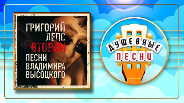 ГРИГОРИЙ ЛЕПС ✮ ВТОРОЙ ✮ ПЕСНИ ВЛАДИМИРА ВЫСОЦКОГО
