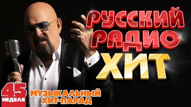 РУССКИЙ РАДИО ХИТ ✪  ЛУЧШИЕ ПЕСНИ ЗА НЕДЕЛЮ ✪ 45-я НЕДЕЛЯ ✪