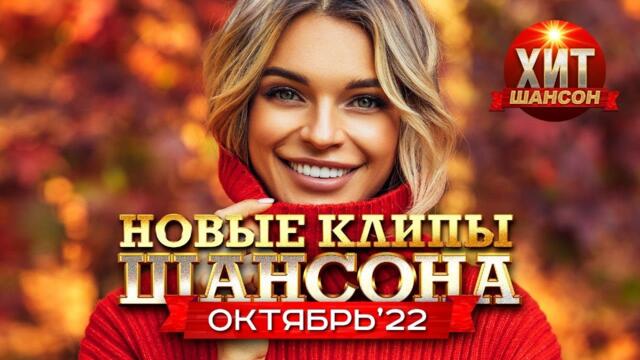 Новые Клипы Шансона Октябрь 2022