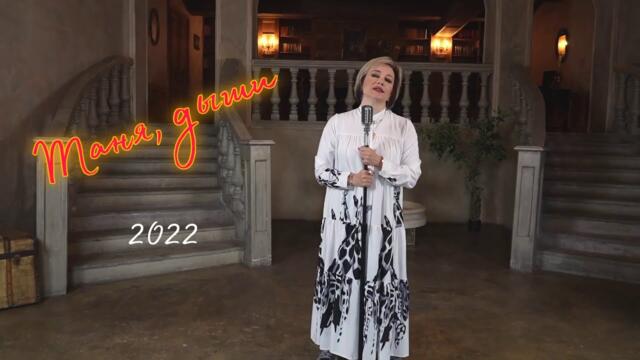 Татьяна Буланова - Таня, дыши