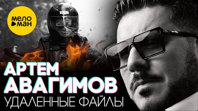 Артём Авагимов - Удалённые файлы