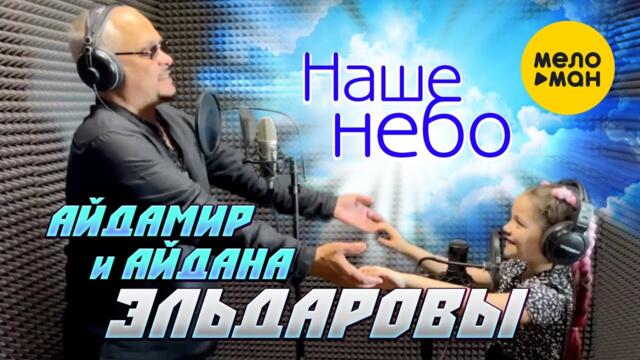 Айдамир и Айдана Эльдаровы - Наше небо
