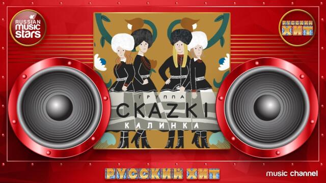 Группа СКАZKI — КАЛИНКА ★ РУССКИЙ ХИТ