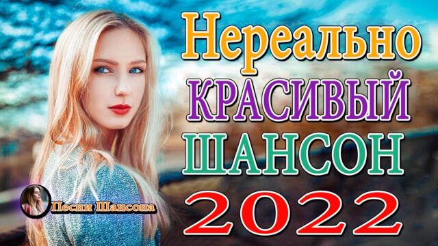 ЗАБОЙНЫЕ ХИТЫ ШАНСОНА ❂ ДУШЕВНЫЕ ПЕСНИ ♥ СБОРНИК