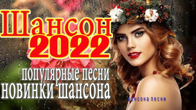 СУПЕР ХИТЫ ШАНСОНА 📻 ХОРОШИЕ ПЕСНИ ДЛЯ КЛАССНОГО НАСТРОЕНИЯ