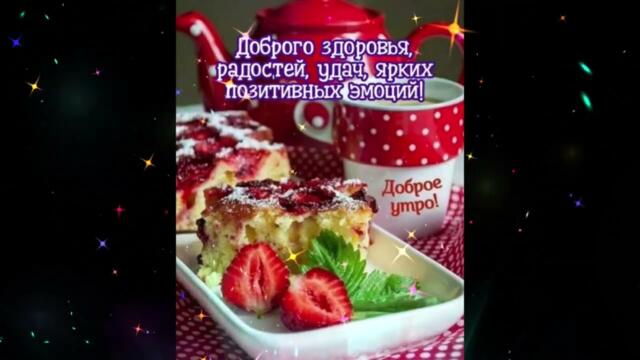 Доброе  утро   Камалия   Кофе