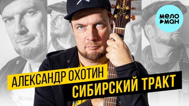 Александр Охотин - Сибирский тракт (Альбом 2022)