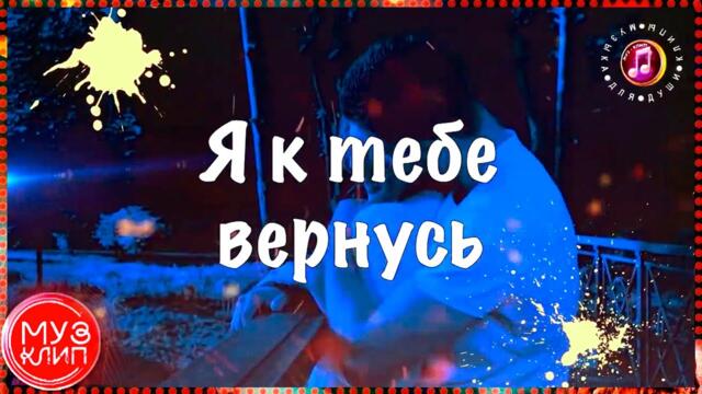 Вячеслав СИДОРЕНКО - Я К ТЕБЕ ВЕРНУСЬ