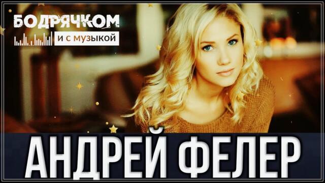 Андре йФелер  -  Любимая Женщина.