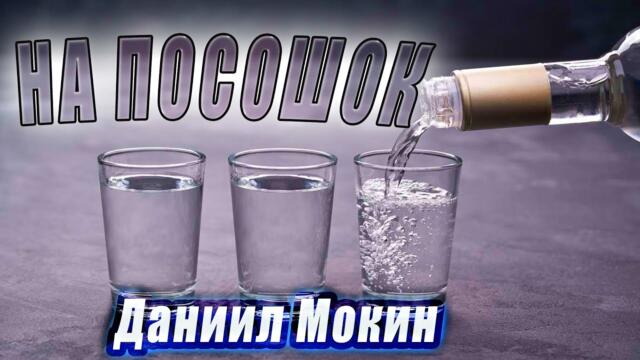 Даниил Мокин   -   На посошок и по домам