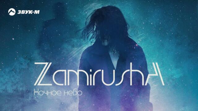 Zamirusha - Ночное небо