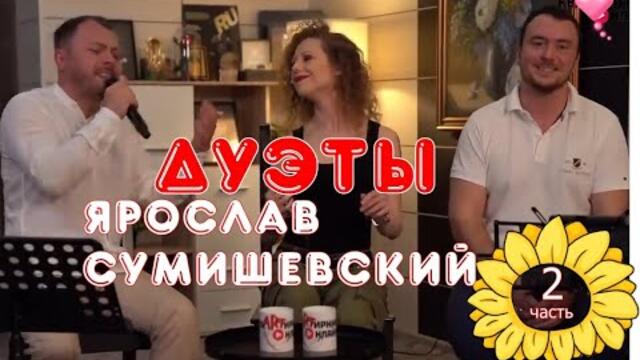 Дуэты Ярослава Сумишевского.  Часть 2.