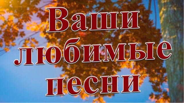 Сергей Одинцов/  С этими песнями,Вы забудете обо всём!Они Вам точно понравятся!
