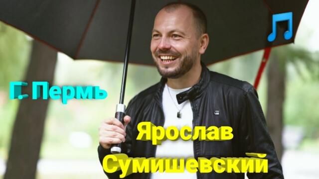 Ярослав Сумишевский  -  Не уходи