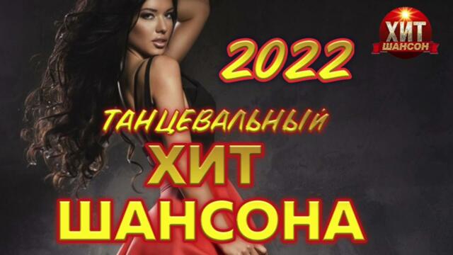 Танцевальный Хит Шансона 2022