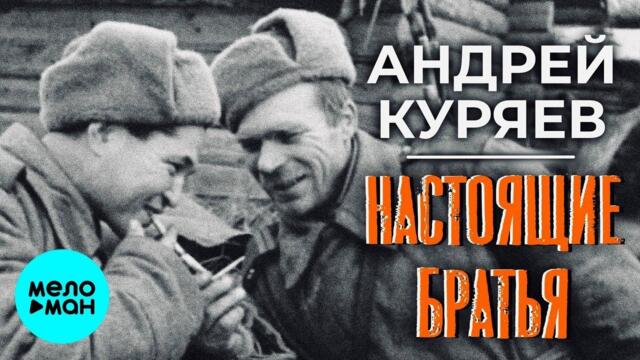 Андрей Куряев – Настоящие братья