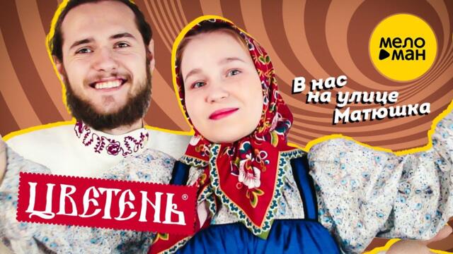 Цветень - В нас на улице Матюшка