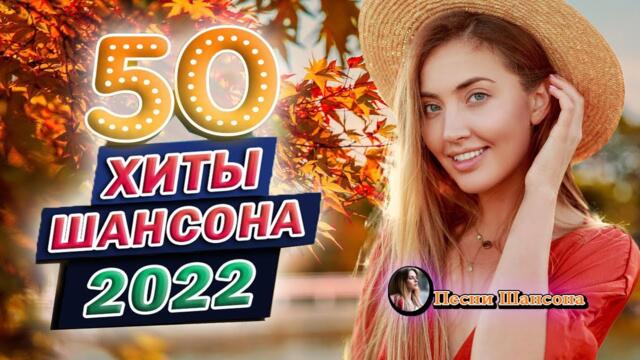 ЗАБОЙНЫЕ ХИТЫ ШАНСОНА ❂ ДУШЕВНЫЕ ПЕСНИ ♥ СБОРНИК