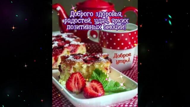 Доброе  утро!    Камалия - Где  Ты