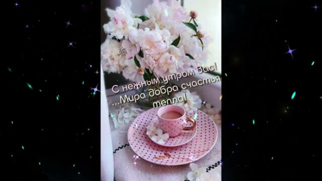 Доброе  утро!    Камалия  -  Небо  За  Любовь