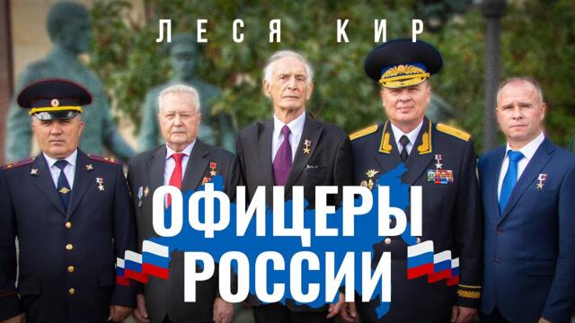 Леся Кир - Офицеры России