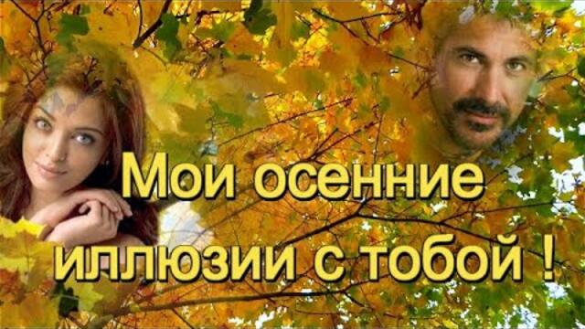 Эля Батик и Олег Залозный - Мои осенние иллюзии с тобой